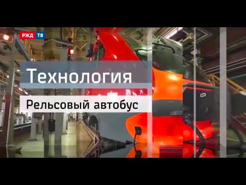 Видео: Рельсовый автобус || Технология