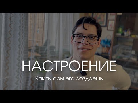 Видео: КАК СОЗДАЕТСЯ НАСТРОЕНИЕ? ДЕЛЮСЬ СЕКРЕТОМ ПОЗИТИВА. #настроение #психология