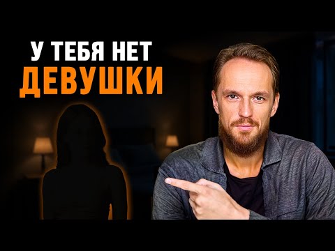 Видео: Вот почему у тебя нет девушки