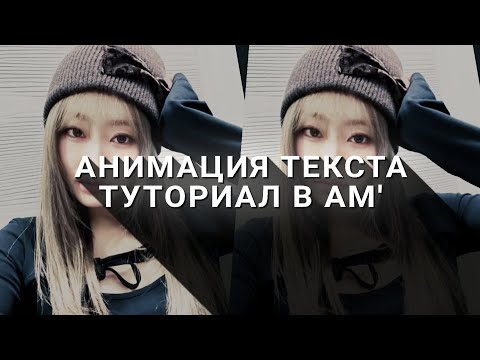 Видео: ТУТОРИАЛ на АНИМАЦИЮ ТЕКСТА в алайт моушен // alight motion 1ч.