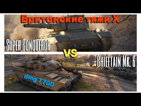 Видео: Tanks BLITZ (WOT Blitz) Британские тяжи Х уровня. Super Conqueror vs Chieftain Mk. 6