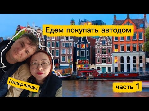 Видео: #1/Мы едем покупать кемпер/ Бургас-Стамбул-Амстердам