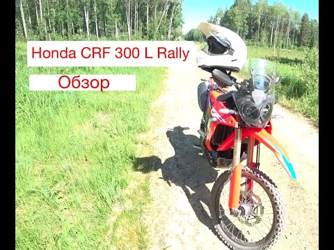 Видео: Honda CRF 300 L Rally 2021. Обзор