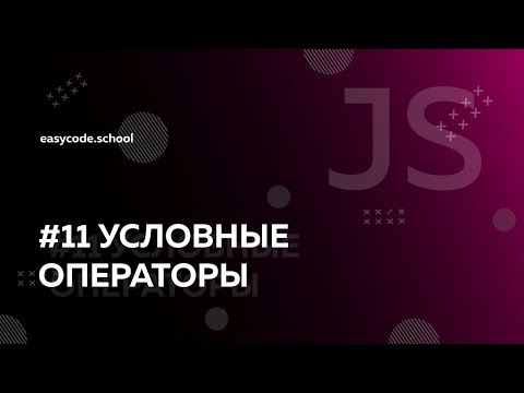 Видео: Основы JavaScript. #11 Условные операторы.