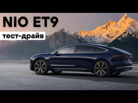 Видео: Самая передовая в мире подвеска. Nio ET9. Тест-драйв яхты на колесах.