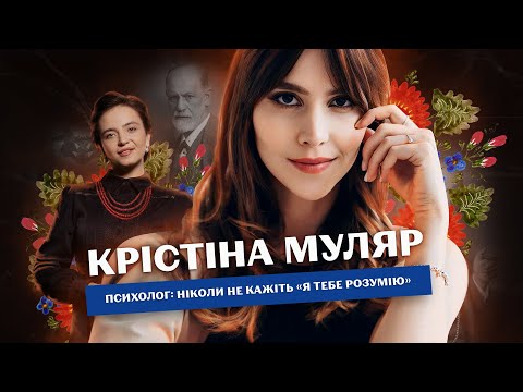 Видео: ЯК ПРАВИЛЬНО ПРОЖИВАТИ ГОРЕ ВТРАТИ? – клінічний психолог Крістіна Муляр || ЗЕЛЕНІ ОЧІ