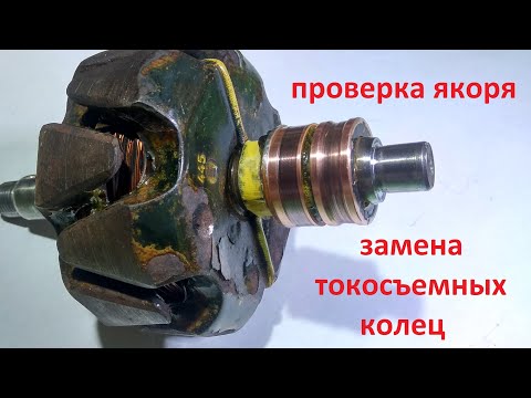 Видео: проверка якоря . замена токосъемных колец. checking the anchor. replacement of slip rings.