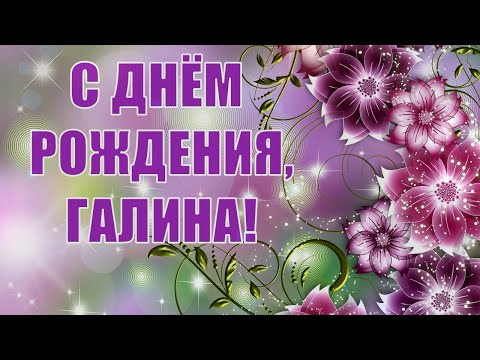 Видео: С днём рождения, Галина!🎉Очень красивое поздравление с днём рождения!💐