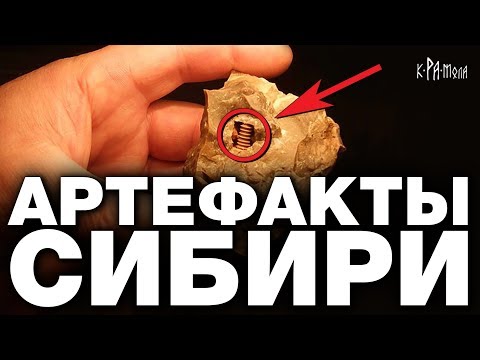 Видео: Топ 9 НЕВЕРОЯТНЫХ АРТЕФАКТОВ СИБИРИ, о которых МОЛЧАТ УЧЁНЫЕ археологи. Историки ХВАТИТ НАМ ВРАТЬ