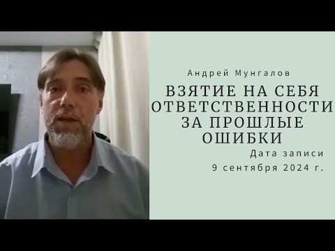 Видео: 9. Взятие на себя ответственности за прошлые ошибки (о.Андрей Мунгалов) 04.09.2024