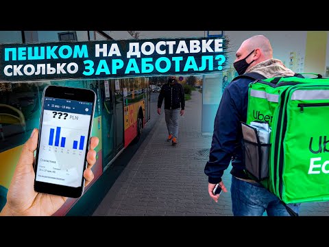 Видео: Пешком на Доставке в Польше / Сколько заработал?