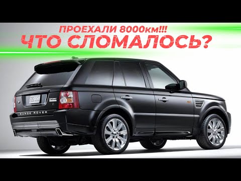 Видео: Наш Range Rover Sport проехал 8000км! Что сломалось?