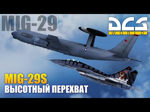 Видео: DCS World - Миг-29С Высотный Перехват