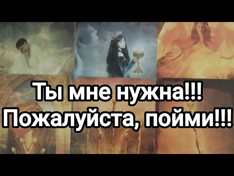 Видео: Ты мне нужна!!! Пожалуйста, пойми!!!💌💯🌞♥️