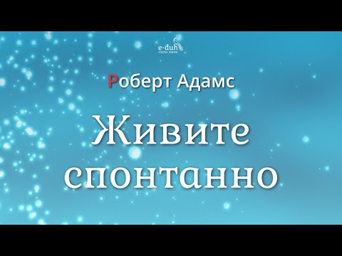 Видео: Роберт Адамс - Живите спонтанно [Nikosho]