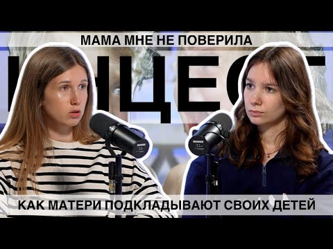 Видео: Я ПЕРЕЖИЛА ИНЦ*СТ | Мама мне не поверила || НЕ ТРЕВОЖНЫЙ ПОДКАСТ