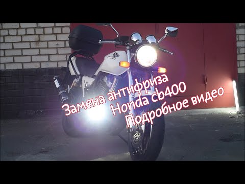 Видео: Замена антифриза Honda cb 400