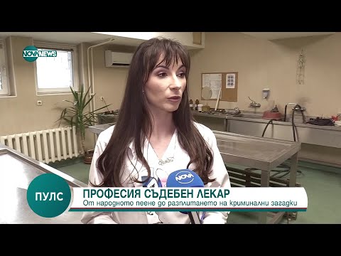 Видео: Професия съдебен лекар - Пулс (01.03.2025)