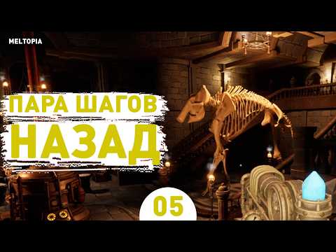 Видео: ПАРА ШАГОВ НАЗАД! - #5 ПРОХОЖДЕНИЕ MELTOPIA