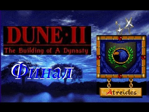 Видео: проходим Dune 2 the building of a dynasty DOS -  серия 7 Атрейдесы