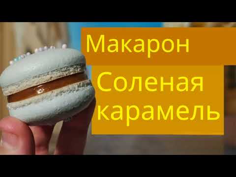 Видео: САМАЯ ЛУЧШАЯ НАЧИНКА для МАКАРОН/ ЛУЧШИЙ РЕЦЕПТ /- How to make MACARONS / Macaron tutorial / ASMR 0+