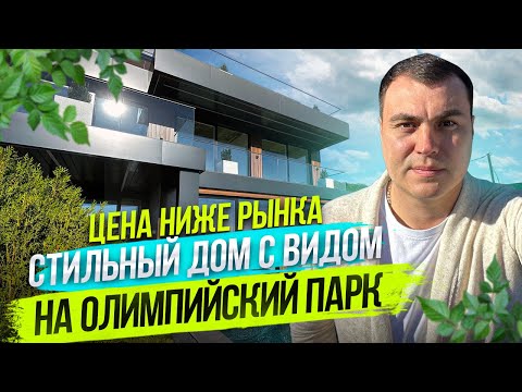 Видео: Стильный хай тек с видом на Олимпийский парк. Элитная недвижимость с видом на море в Сочи