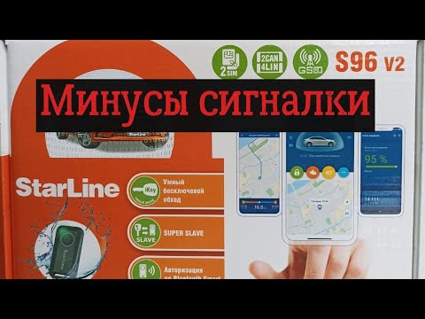 Видео: Сигнализация с автозапуском- StarLine S96 ОТЗЫВ ВЛАДЕЛЬЦА