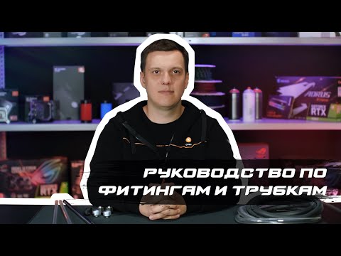 Видео: Основы кастомного водяного охлаждения: фитинги и трубки