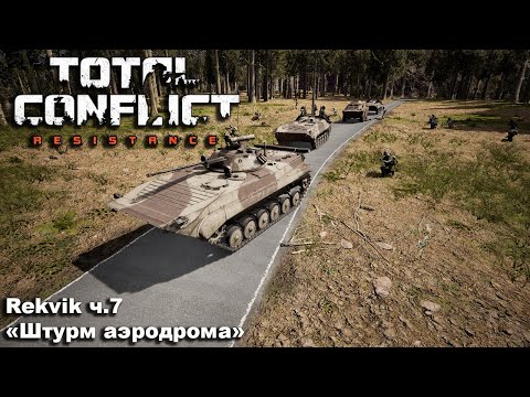 Видео: Total Conflict: Resistance. №7 "Штурм аэродрома"