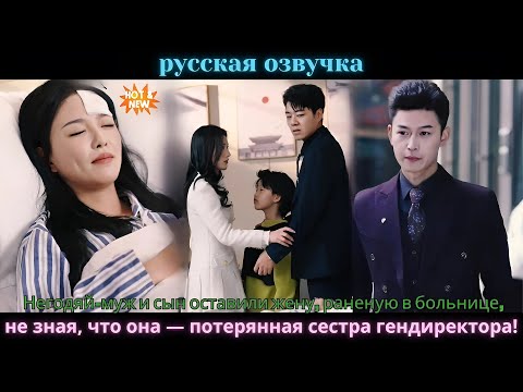 Видео: Негодяй-муж и сын оставили жену, раненую в больнице, не зная, что она—потерянная сестра гендиректора