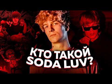 Видео: КТО ТАКОЙ SODA LUV И ПОЧЕМУ ВСЕ ЕГО ХЕЙТЯТ?