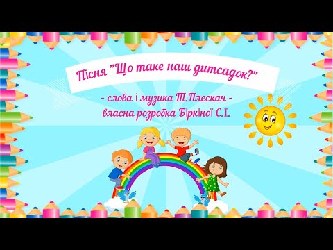Видео: Пісня "Що таке наш дитсадок?" слова і музика Т.Плескач і М.Плескач, із субтитрами для розучування.