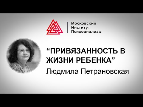 Видео: Лекция Людмилы Петрановской "Привязанность в жизни ребенка". Проект РЕБЕНОК