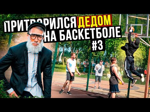 Видео: Профи притворился ДЕДОМ на Баскетболе #3 | Old Man Basketball Prank