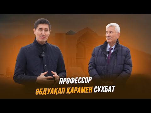 Видео: Тұран төрінде | Тарих ғылымының докторы, профессор Әбдуақап Қарамен сұхбат