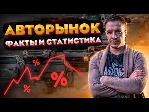 Видео: СРЕДНИЙ пробег авто в год? Какое МАСЛО и запчасти лучше? Статистика авторынка от GIPA Russia