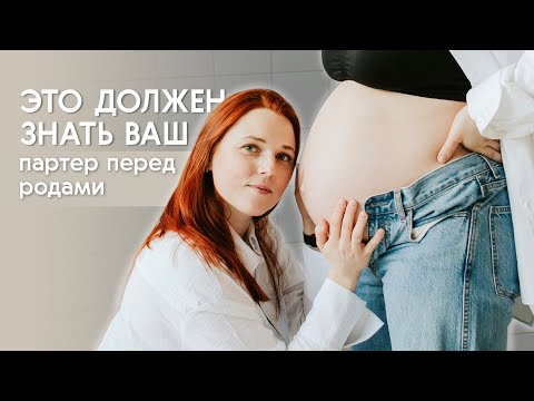 Видео: Что должен знать партнер о родах | Партнерские роды