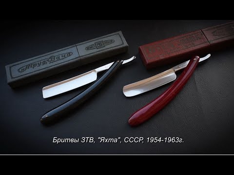 Видео: Опасная бритва ЗТВ "Яхта", СССР, 1954-1963гг | Обзор
