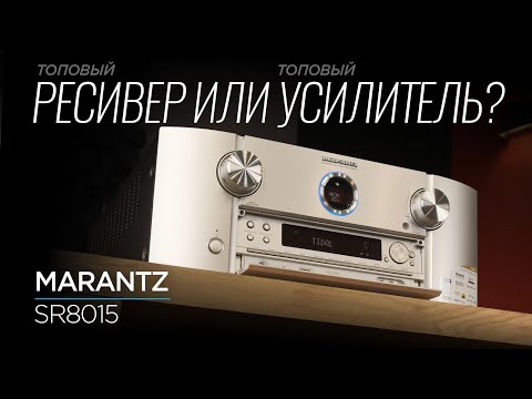 Видео: Флагманский ресивер Marantz 8015 против стереоусилителя Model 30