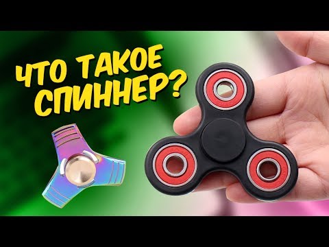 Видео: 10 ЛЮБОПЫТНЫХ ФАКТОВ ПРО СПИННЕРЫ