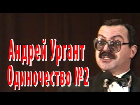 Видео: Андрей Ургант - Одиночество №2
