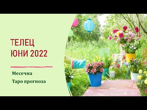 Видео: Телец ЮНИ 2022 Месечна Таро прогноза