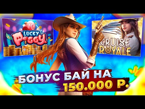 Видео: БОНУС БАЙ НА 150 000k ! PG Soft и Прагматик! И кое что еще! #заносынедели