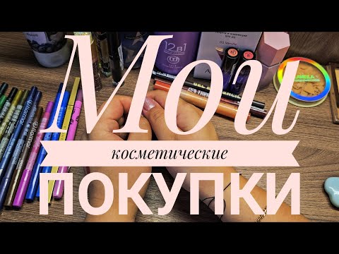 Видео: Мои косметические покупки!