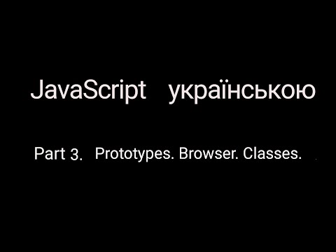 Видео: JavaScript без лаптей та балалайки. Part3. Prototypes. Browser. Classes.