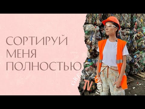 Видео: Ирена Понарошку - Сортируй меня полностью