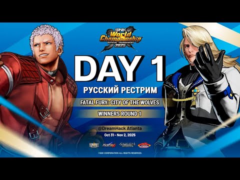 Видео: SWC 2025 FINALS. CotW Winners Round 1 - русский рестрим | #SWC2025 #SWCwatchparty