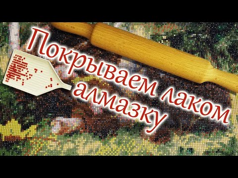 Видео: Как покрывать лаком алмазную мозаику(алмазную вышивку). Подготовка к лакировки.