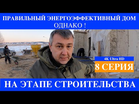 Видео: Правильный Дом от А до Я из Монолита 8 серия