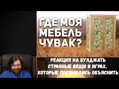 Видео: Реакция на БУЛДЖАТь: Странные вещи в играх, которые постарались объяснить.